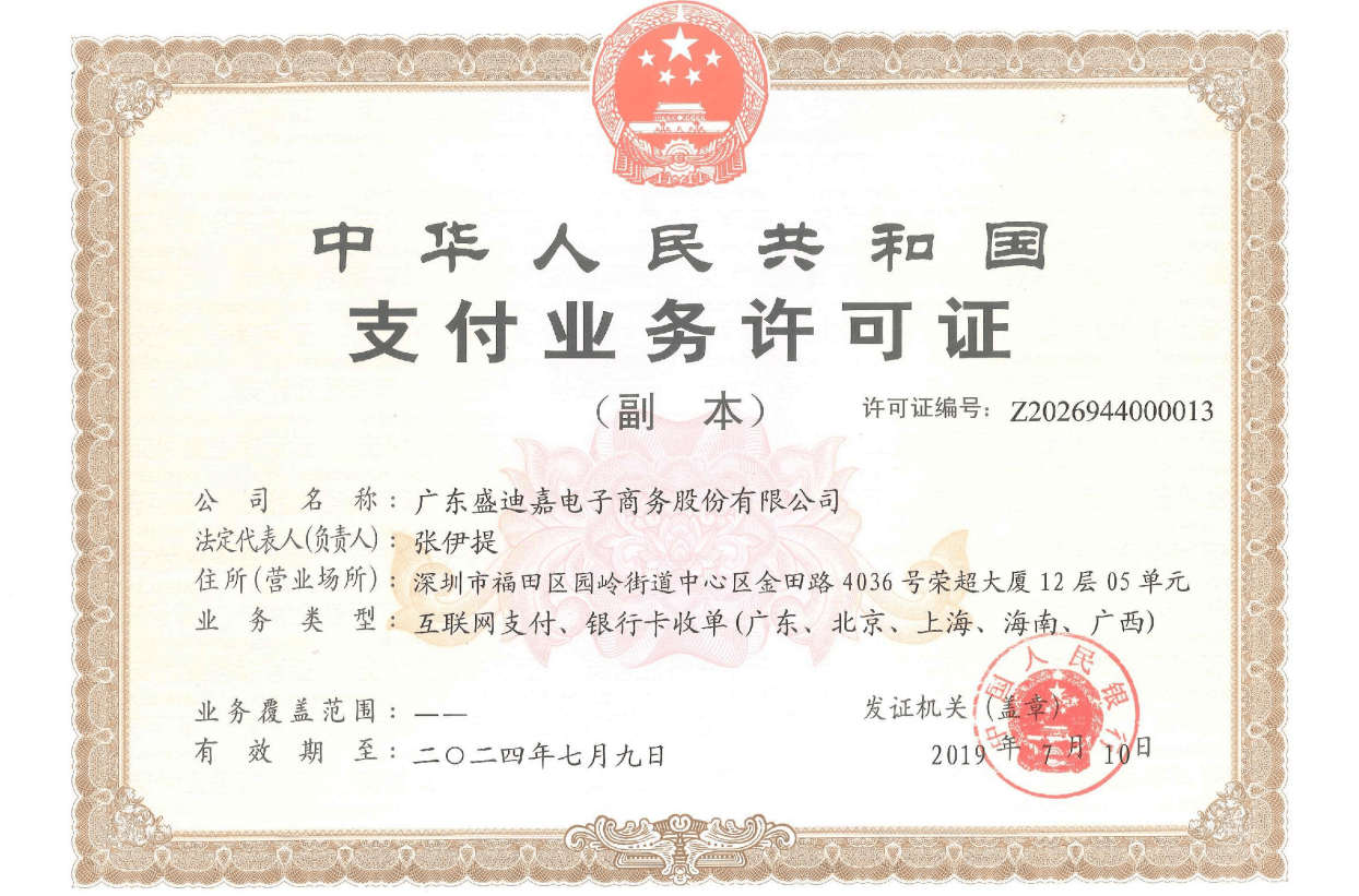 盛迪嘉收单资质